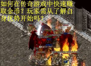 如何在传奇游戏中快速赚取金币？玩家需从了解自身优势开始吗？