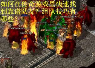 如何在传奇游戏里快速找到靠谱队友？组队技巧有哪些？