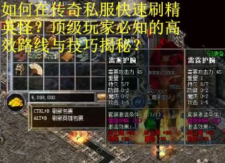 如何在传奇私服快速刷精英怪？顶级玩家必知的高效路线与技巧揭秘？