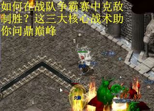 如何在战队争霸赛中克敌制胜？这三大核心战术助你问鼎巅峰