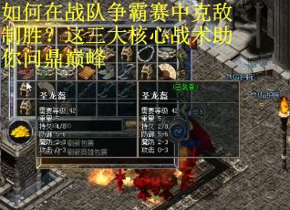 如何在战队争霸赛中克敌制胜？这三大核心战术助你问鼎巅峰