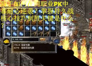 新手如何在同职业PK中靠耐心逆袭？掌握持久战核心技巧制胜关键是什么？
