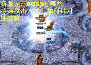 新服赤月BOSS有哪些特殊攻击方式？如何针对性破解？