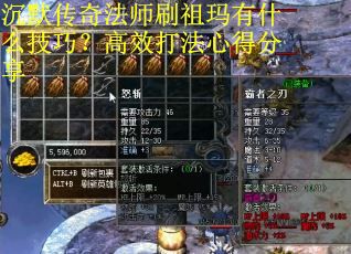 沉默传奇法师刷祖玛有什么技巧？高效打法心得分享