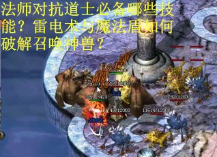 法师对抗道士必备哪些技能？雷电术与魔法盾如何破解召唤神兽？