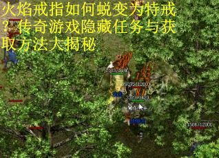 火焰戒指如何蜕变为特戒？传奇游戏隐藏任务与获取方法大揭秘