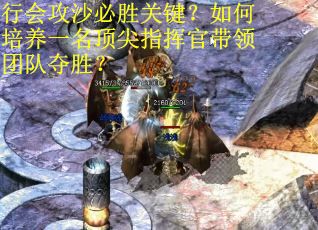 行会攻沙必胜关键？如何培养一名顶尖指挥官带领团队夺胜？