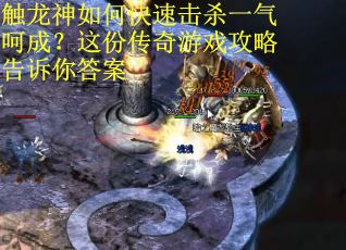 触龙神如何快速击杀一气呵成？这份传奇游戏攻略告诉你答案