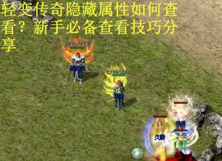 轻变传奇隐藏属性如何查看？新手必备查看技巧分享