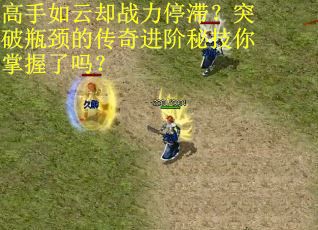 高手如云却战力停滞？突破瓶颈的传奇进阶秘技你掌握了吗？