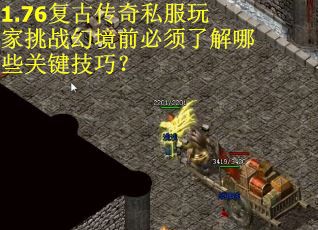 1.76复古传奇私服玩家挑战幻境前必须了解哪些关键技巧？