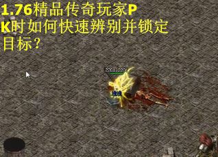 1.76精品传奇玩家PK时如何快速辨别并锁定目标？