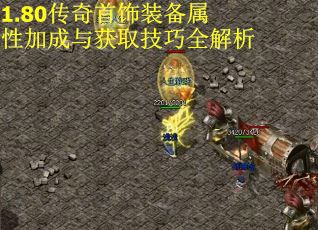 1.80传奇首饰装备属性加成与获取技巧全解析