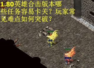 1.80英雄合击版本哪些任务容易卡关？玩家常见难点如何突破？