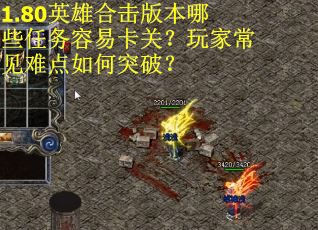 1.80英雄合击版本哪些任务容易卡关？玩家常见难点如何突破？