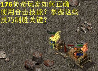 176传奇玩家如何正确使用合击技能？掌握这些技巧制胜关键？