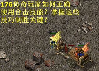 176传奇玩家如何正确使用合击技能？掌握这些技巧制胜关键？