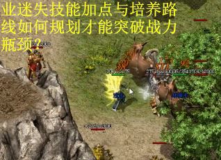 业迷失技能加点与培养路线如何规划才能突破战力瓶颈？