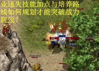 业迷失技能加点与培养路线如何规划才能突破战力瓶颈？