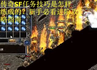 传奇SF任务技巧是怎样练成的？新手必看进阶攻略指南
