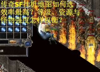 传奇SF挂机地图如何选效率最高？等级、资源与怪物强度怎样权衡？