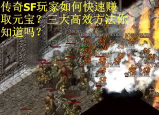 传奇SF玩家如何快速赚取元宝？三大高效方法你知道吗？