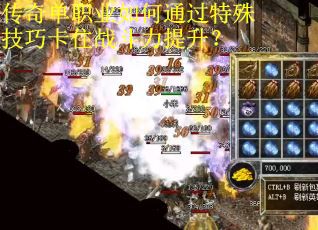 传奇单职业如何通过特殊技巧卡住战斗力提升？