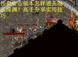 传奇合击版本怎样通关混乱深渊？高手分享实用技巧