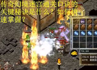 传奇幻境迷宫通关口诀的关键秘诀是什么？如何快速掌握？