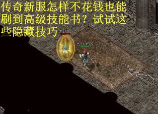 传奇新服怎样不花钱也能刷到高级技能书？试试这些隐藏技巧
