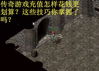 传奇游戏充值怎样花钱更划算？这些技巧你掌握了吗？