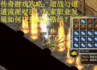 传奇游戏攻略：道战与道道流派对决，玩家职业发展如何抉择最优路线？
