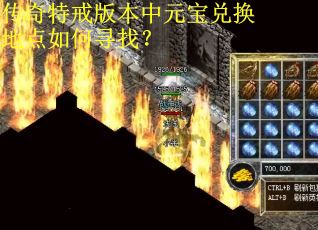 传奇特戒版本中元宝兑换地点如何寻找？