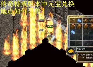 传奇特戒版本中元宝兑换地点如何寻找？
