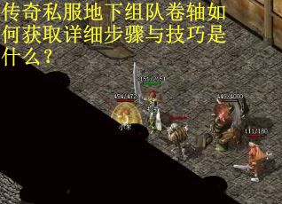 传奇私服地下组队卷轴如何获取详细步骤与技巧是什么？