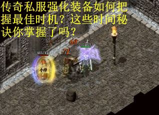 传奇私服强化装备如何把握最佳时机？这些时间秘诀你掌握了吗？