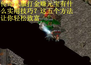 传奇私服打金赚元宝有什么实用技巧？这五个方法让你轻松致富