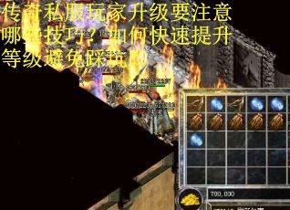 传奇私服玩家升级要注意哪些技巧？如何快速提升等级避免踩坑？