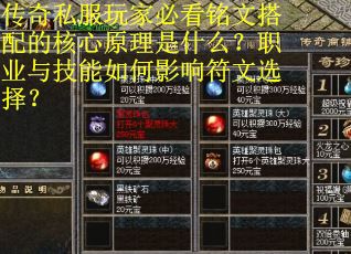 传奇私服玩家必看铭文搭配的核心原理是什么？职业与技能如何影响符文选择？