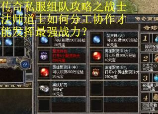 传奇私服组队攻略之战士法师道士如何分工协作才能发挥最强战力？