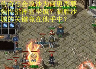 传奇行会攻沙为何更需要强悍指挥官坐镇？制胜沙城的关键竟在他手中？