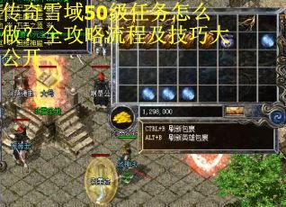 传奇雪域50级任务怎么做？全攻略流程及技巧大公开