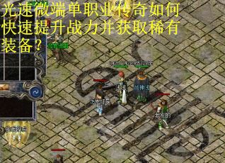 光速微端单职业传奇如何快速提升战力并获取稀有装备？