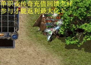 单职业传奇充值回馈怎样参与才能返利最大化？