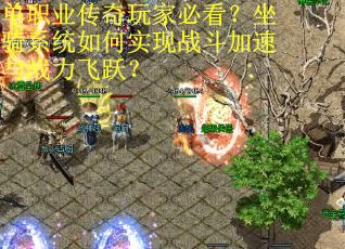 单职业传奇玩家必看？坐骑系统如何实现战斗加速与战力飞跃？