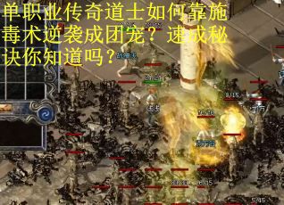 单职业传奇道士如何靠施毒术逆袭成团宠？速成秘诀你知道吗？