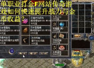 单职业打金F网站传奇游戏如何快速提升战力与金币收益？
