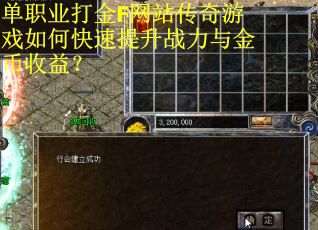 单职业打金F网站传奇游戏如何快速提升战力与金币收益？