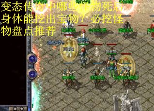 变态传奇中哪些怪物死后身体能挖出宝物？必挖怪物盘点推荐