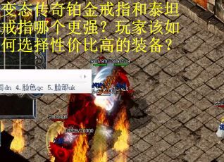 变态传奇铂金戒指和泰坦戒指哪个更强？玩家该如何选择性价比高的装备？